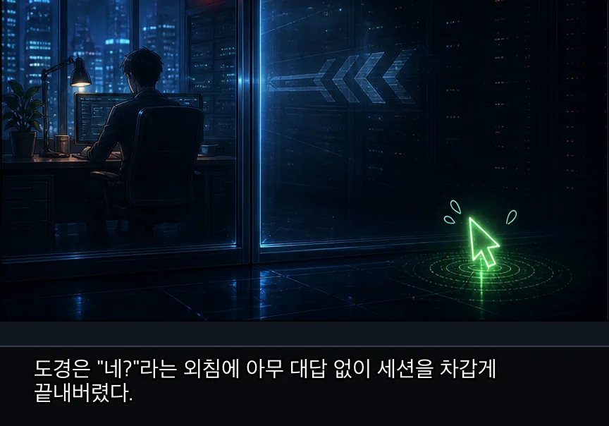 6화 24컷: 지연 시간의 증거 · 24컷