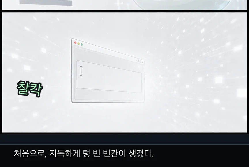15화 20컷: 망각 없는 빈칸 · 20컷